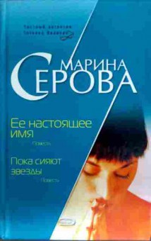 Книга Серова М. Её настоящее имя Пока сияют звёзды, 11-17031, Баград.рф